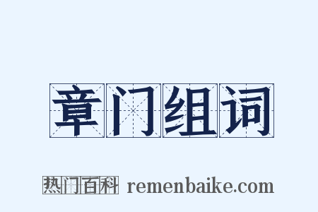 章门组词是什么意思的图片